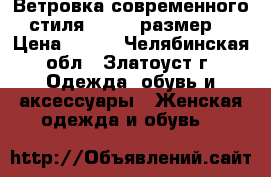 Ветровка современного стиля, 52-54 размер. › Цена ­ 850 - Челябинская обл., Златоуст г. Одежда, обувь и аксессуары » Женская одежда и обувь   